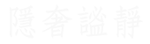隱奢謐靜